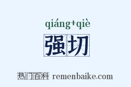强切是什么意思的图片